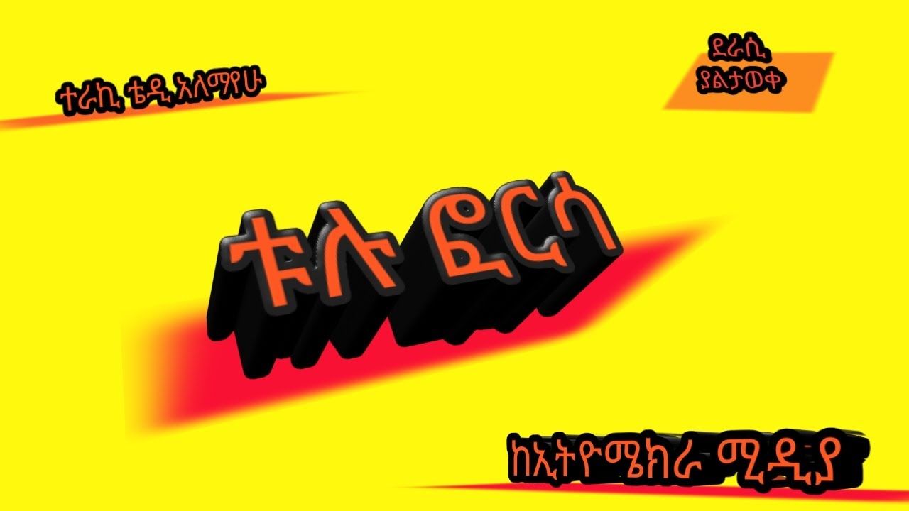 አጭር ልቦለድ#ቱሉ ፎርሳ#tulu forsa#ኢትዮሜክራሚዲያ#ethomekira media#leyoutub#በ60ዎቹባልታወቀ ደራሲ በጎህ መፅሄት ላይወቶ የነበረ ታሪክ