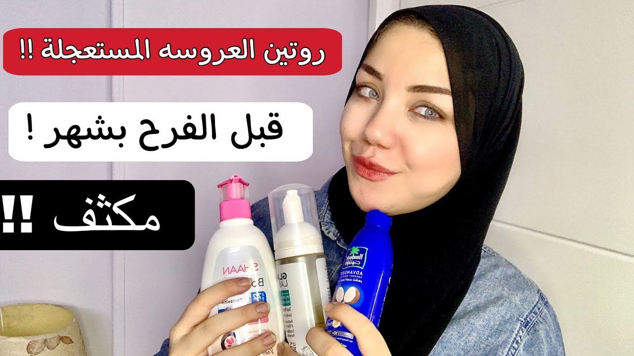 روتين العروسة قبل الفرح بشهر ! روتين كامل للبشرة والشعر والجسم