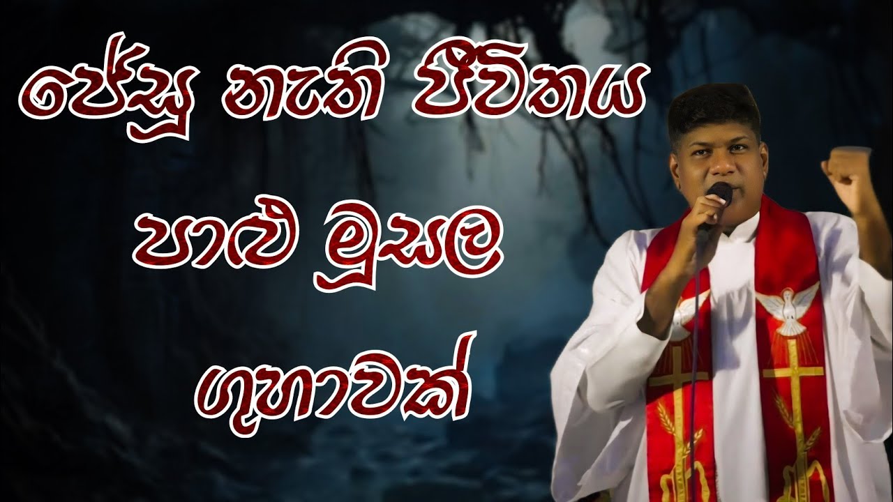 ජේසු නැති ජීවිතය පාළු මූසල ගුහාවක් ,ජේසු ඉන්න ජීවිතය මාළිගාවක්