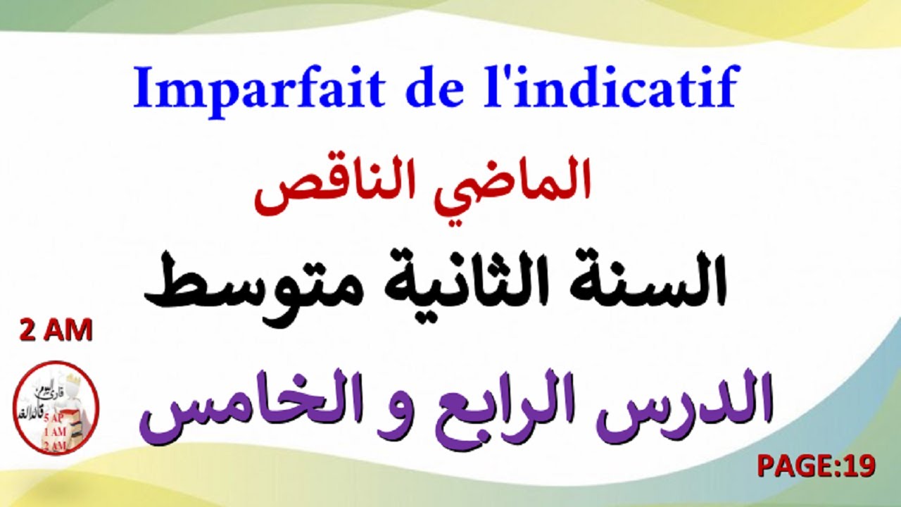 الدرس 4 و 5 l'imparfait الماضي الناقص للسنة الثانية متوسط