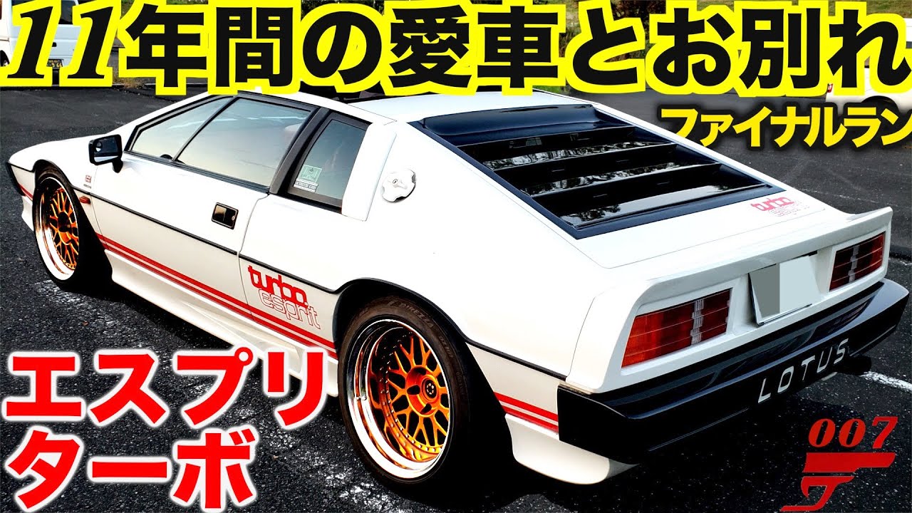【愛車を売却】 ファイナルラン！  ロータス エスプリ ターボ 【007 / ボンドカー 仕様】との思い出 / LOTUS Esprit Turbo Bond car 007