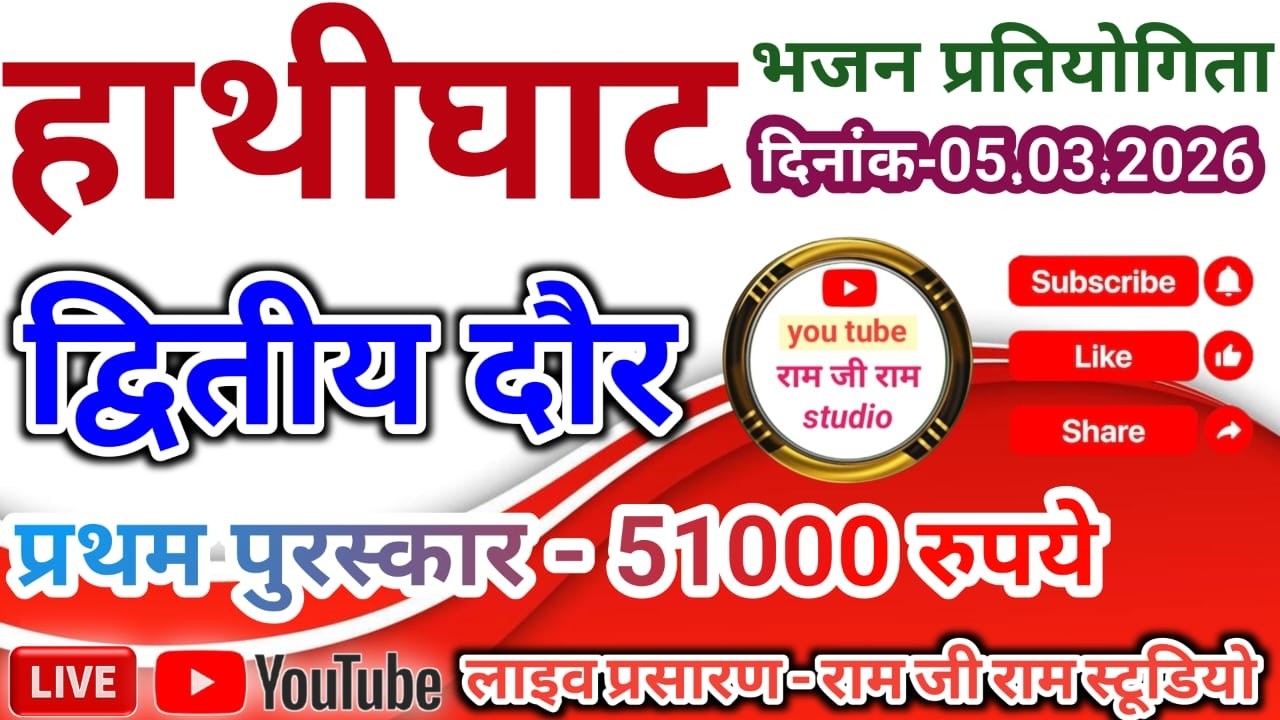 लाइव🔴 विशाल लंगड़ी भजन प्रतियोगिता द्वितीय दौर ग्राम हाथीघाट जिला सीहोर