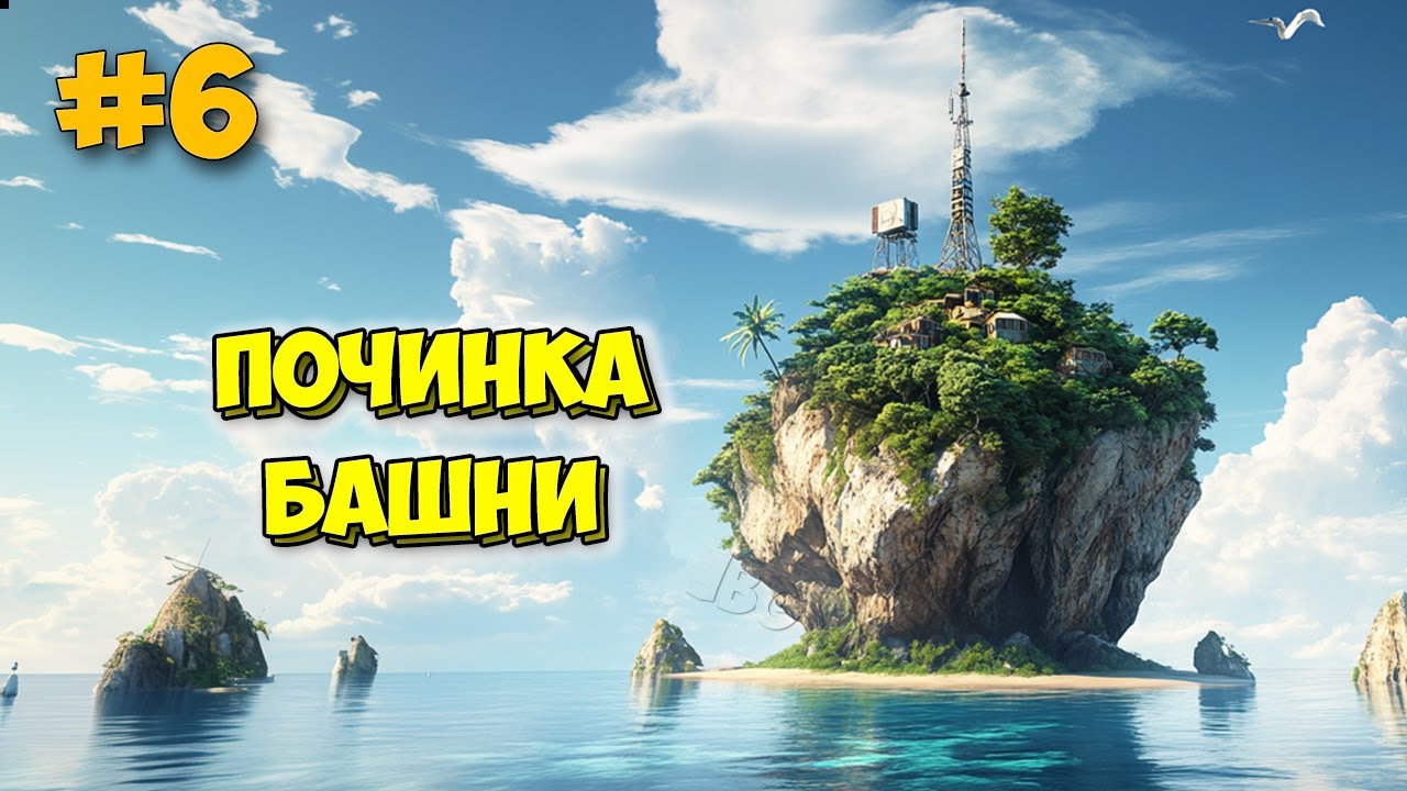 Project Castaway #6 - Починка Башни - Выживание на острове - Лучше Stranded Deep?
