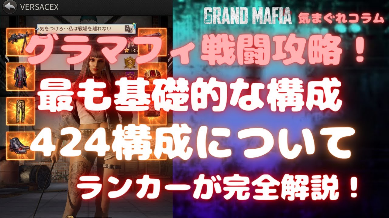 【グランドマフィア】気まぐれコラム グラマフィ戦闘攻略！最も基礎的な構成 424構成についてランカーが完全解説 The Grand Mafia
