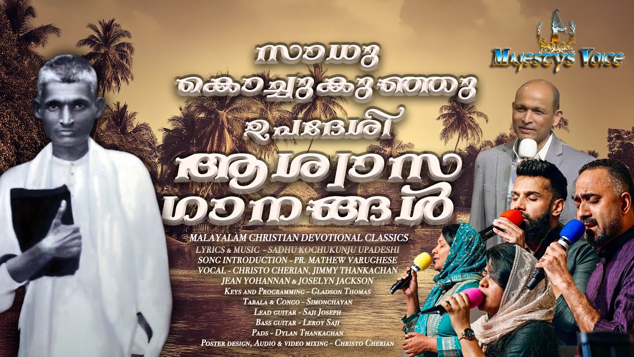Sadhu Kochukunju Upadeshi | സാധു കൊച്ചുകുഞ്ഞു ഉപദേശി ആശ്വാസഗാനങ്ങൾ | MAJESTYS VOICE