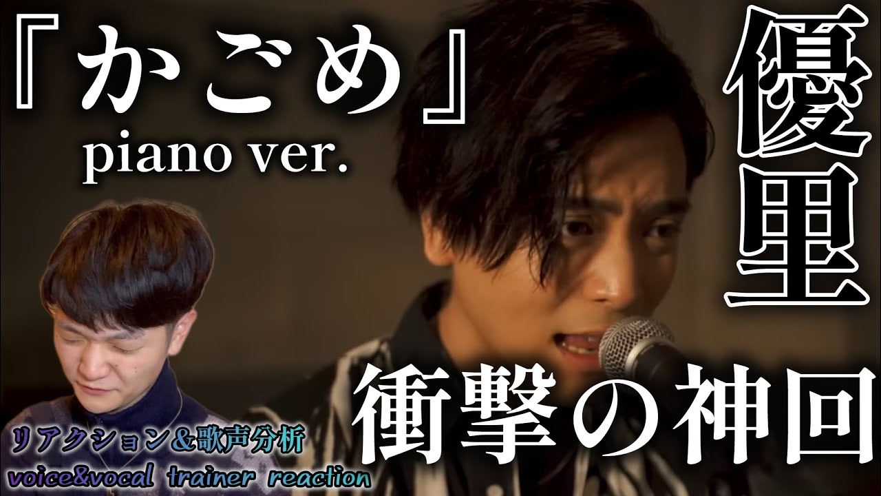 【リアクション】【歌声分析】優里『かごめ』ここまで魂を震わせられるのか🤦‍♂️