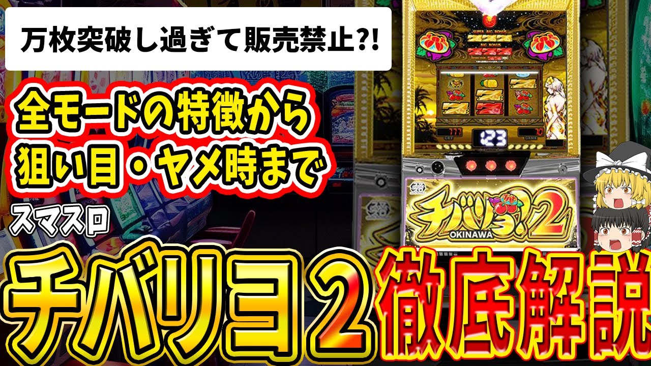 【これだけは見とけ!!】朝イチが期待値高くて美味しいって本当？！「チバリヨ2」の徹底解説！【パチスロ】【スロット】