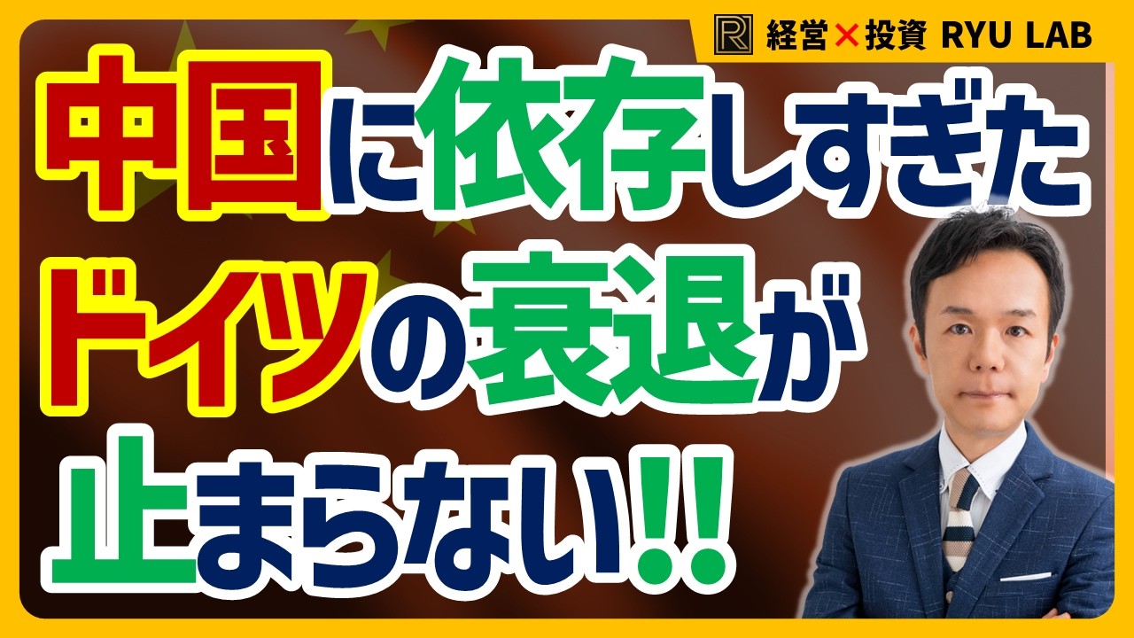 中国崩壊 → ドイツ崩壊｜なぜドイツだけが急激に衰退しているのか？