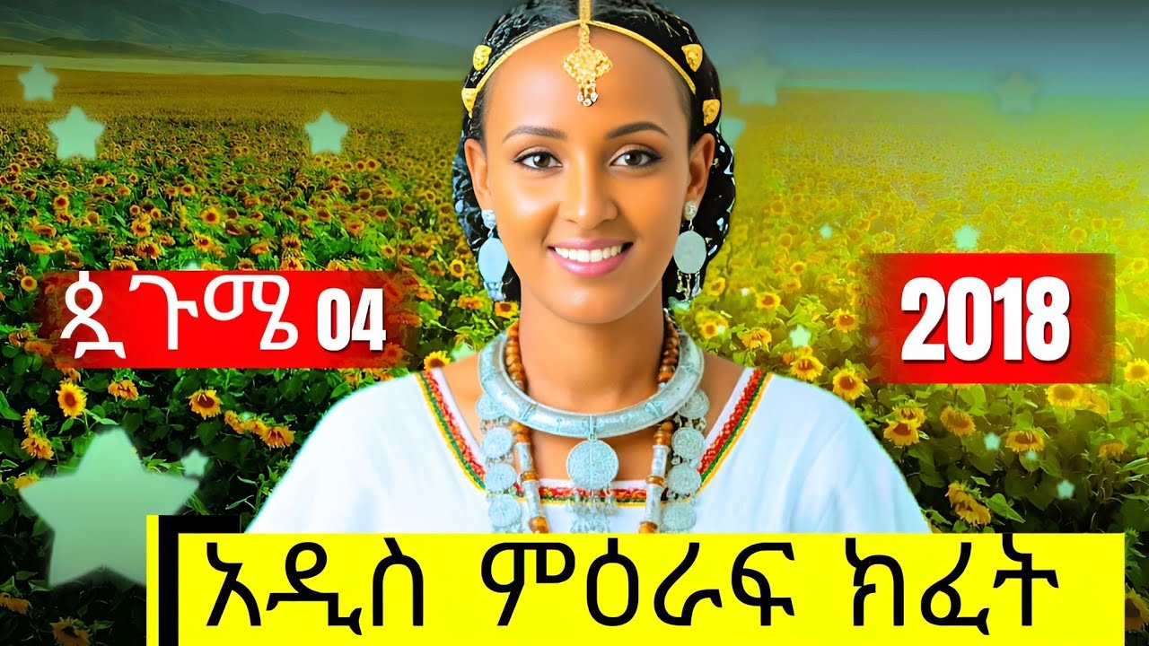 አዲስ ምዕራፍ ክፈት