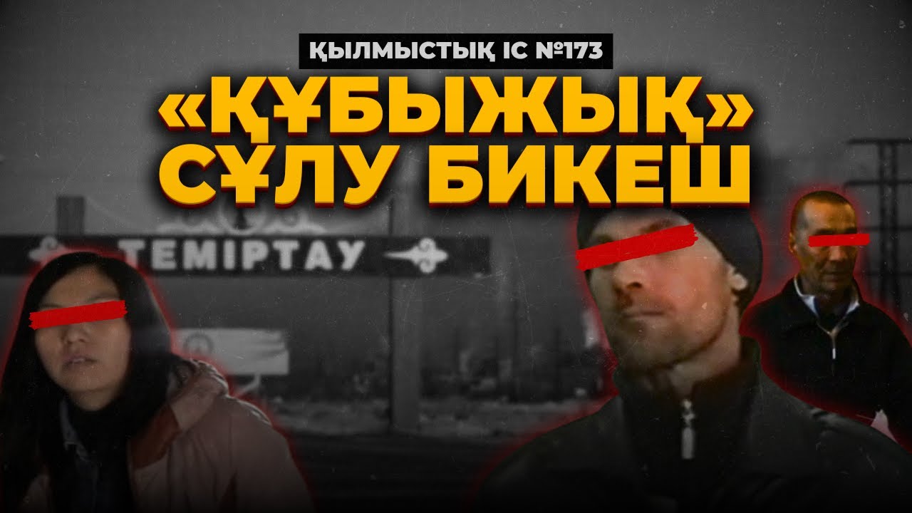 «ҚҰБЫЖЫҚ» СҰЛУ БИКЕШ | ҚАРАҒАНДЫ ОБЛЫСЫ | №173