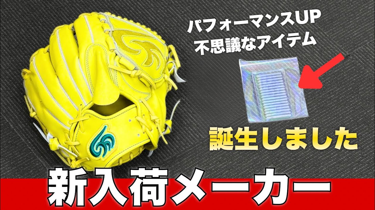 【最新の野球道具】新メーカーの特殊重心 ＆ パフォーマンスUPする不思議な加工(兵庫県PLAYERZ)