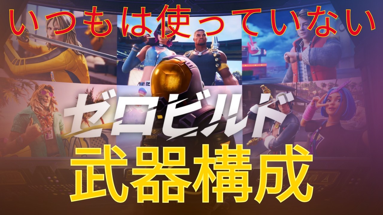 いつもは使っていない武器構成#ゼロビルド #ソロ #fortnite# Fortnite #zerobuild