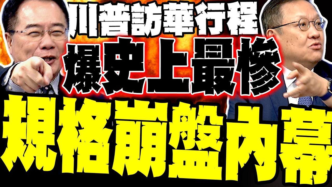 【習近平下馬威】川普訪華行程縮水「史上最慘」 蔡正元爆規格崩盤內幕 驚中東戰場輸個精光 介文汲:急赴北京求止血 否則送加護病房