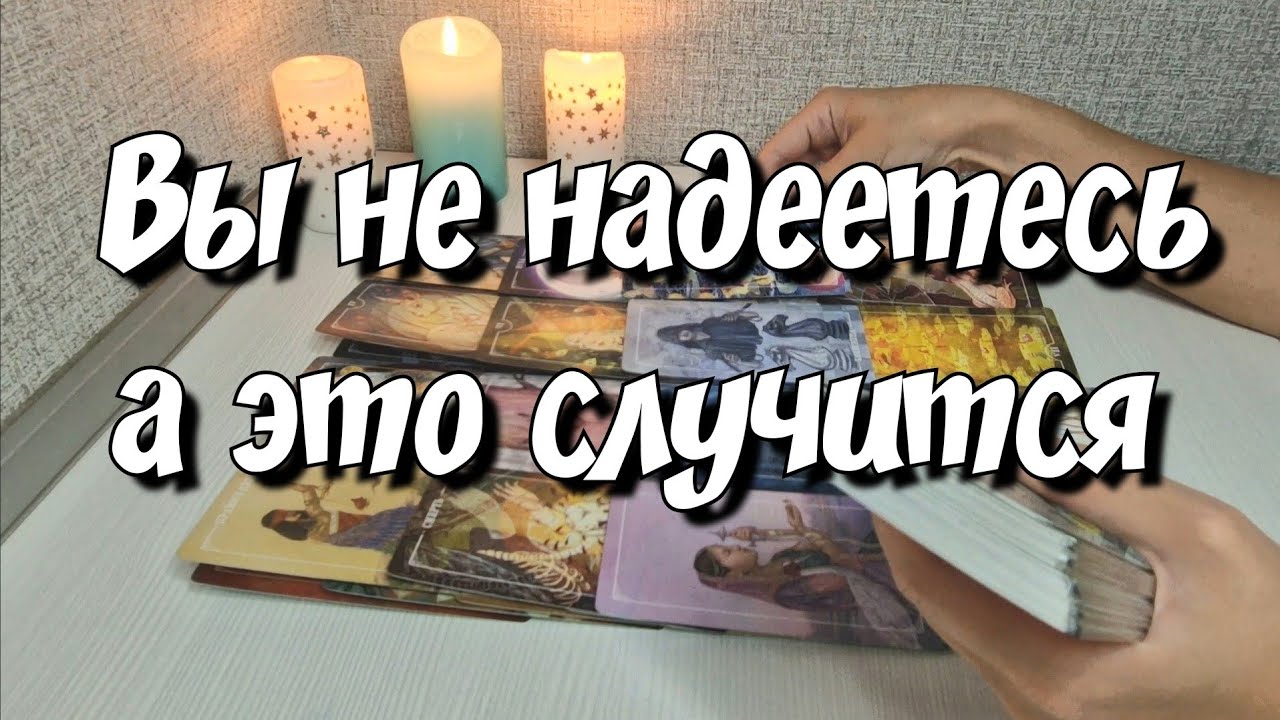 ‼️СРОЧНО💯В эпицентре каких событий Вы скоро окажетесь⁉️ расклад таро