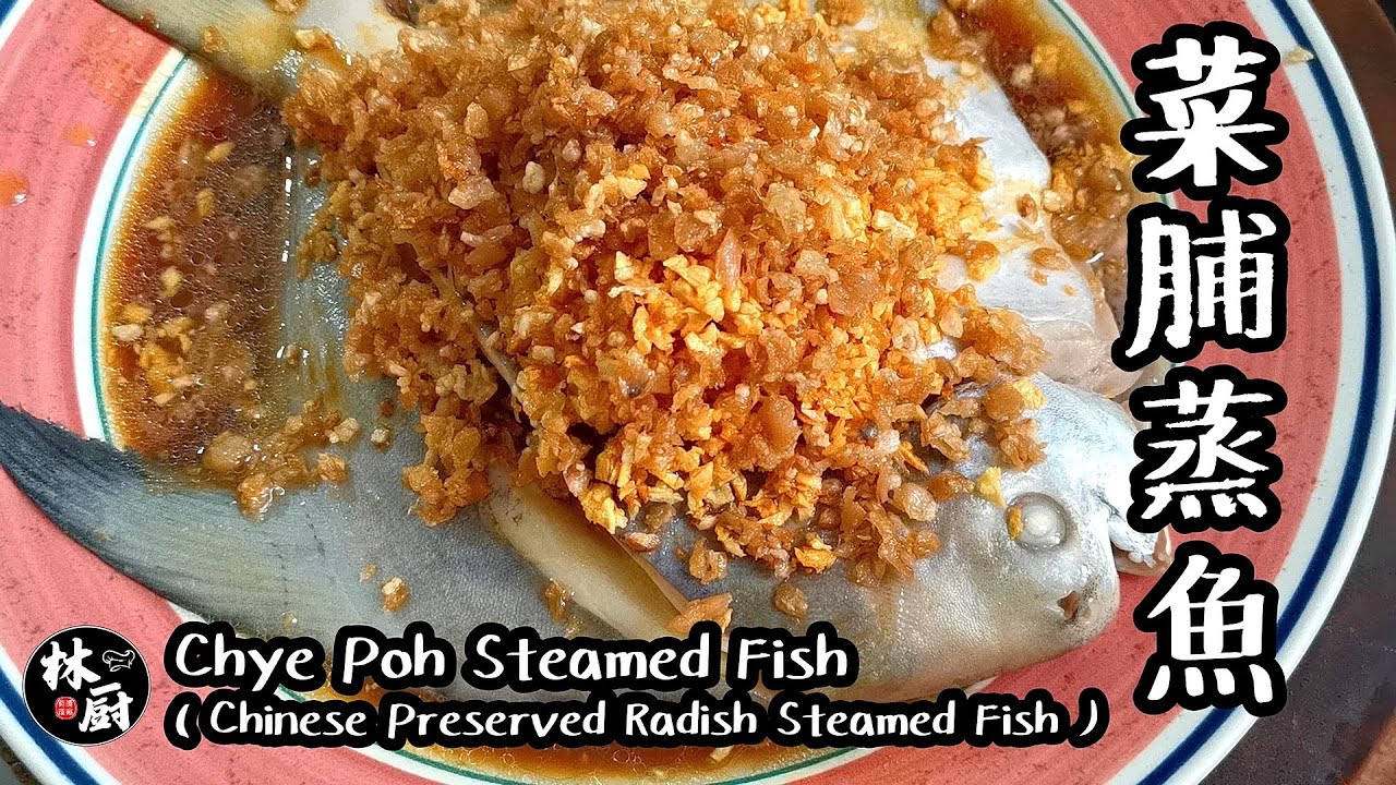 【菜脯蒸魚 Chye Poh Steamed Fish】｜林厨居家料理 Lim's Kitchen