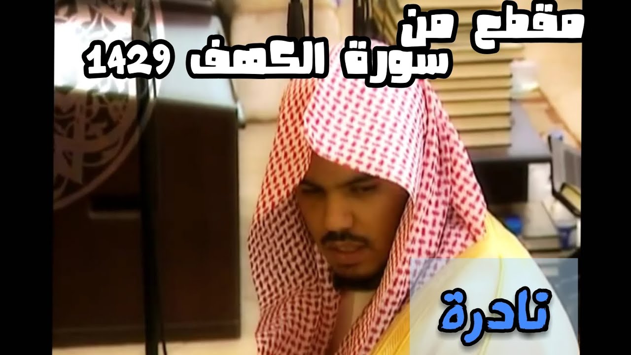 مقطع نادر من سورة الكهف للشيخ ياسر الدوسري لعام 1429