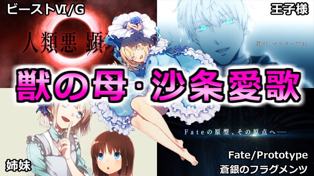 【FGO】恋する全能・沙条愛歌とビーストⅥ/Gについて【まとめ】