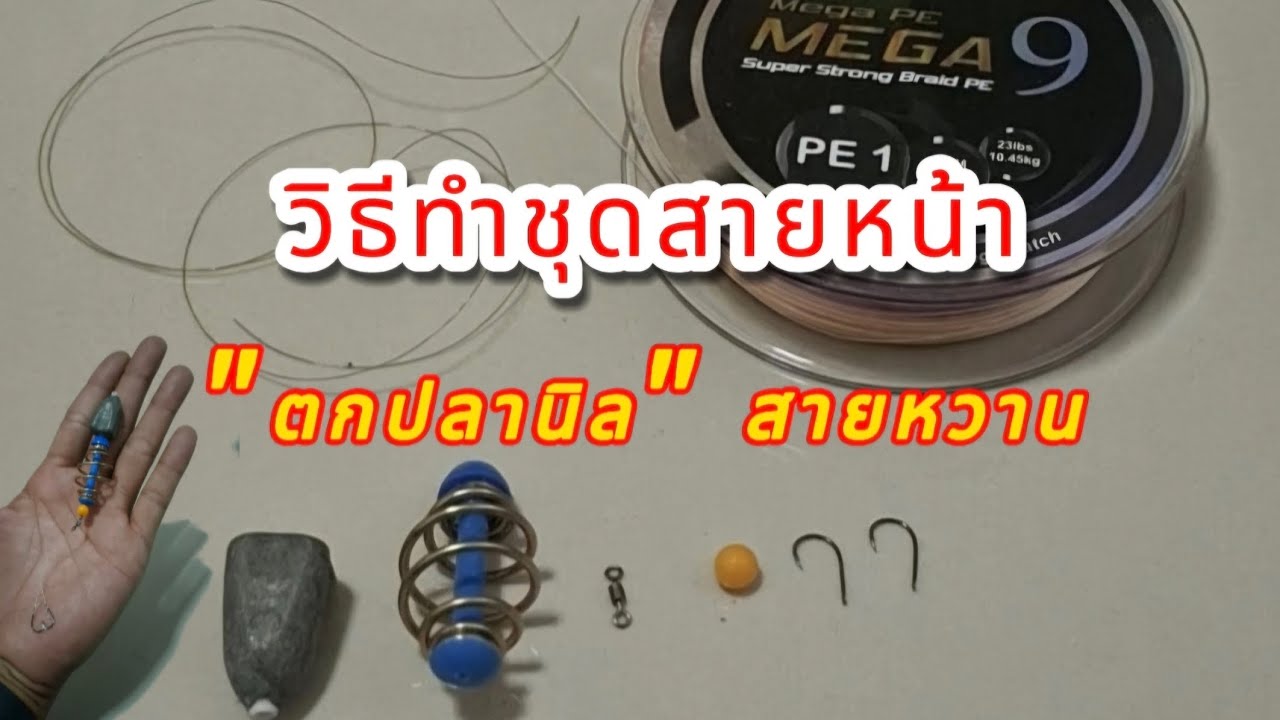 วิธีทำชุดสายหน้า 
