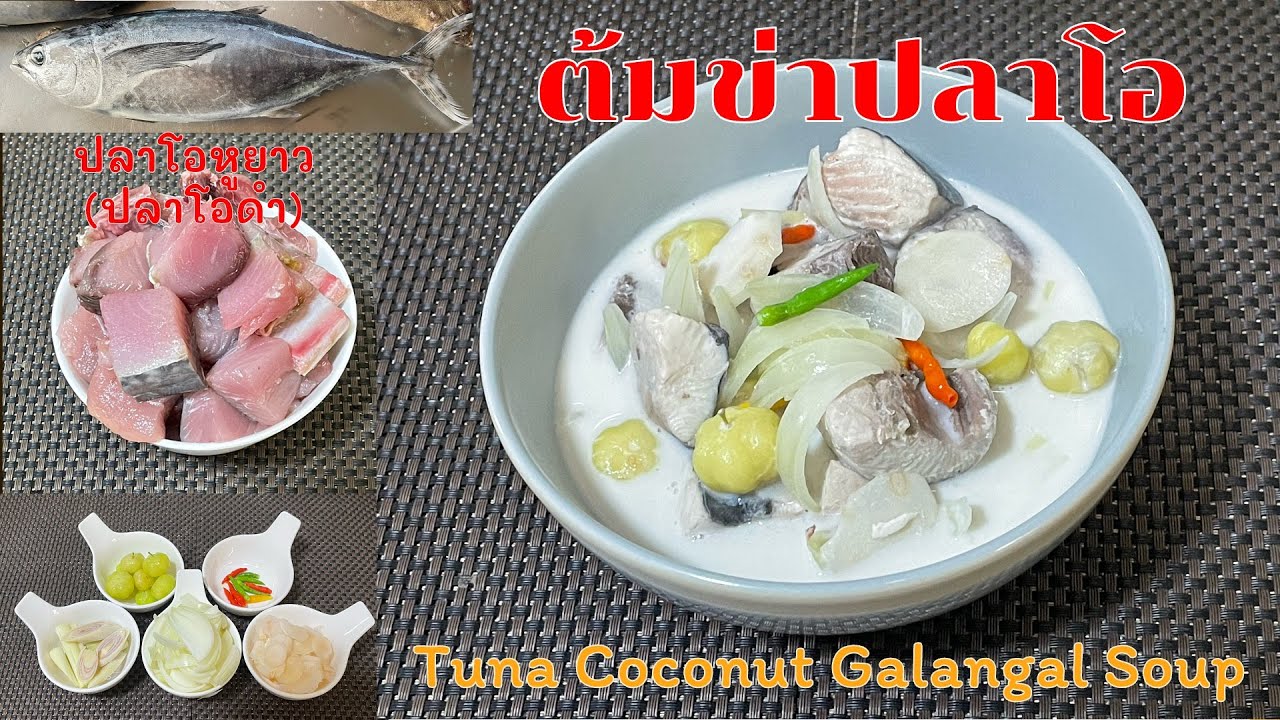 259 ต้มข่าปลาโอ เนื้อปลาแน่น หวาน อร่อย หอมกลิ่นข่าอ่อน ๆ รสกลมกล่อม | ครัวคุณเปรม Prem's Kitchen