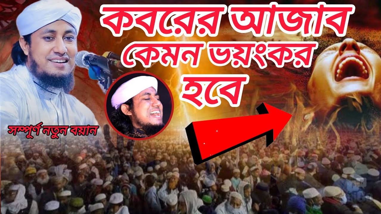 কবরের আজাব কেমন ভয়ংকর হবে // মুফতি গিয়াসউদ্দীন তাহেরী // গিয়াসউদ্দিন তাহেরীর ওয়াজ // নতুন ওয়াজ