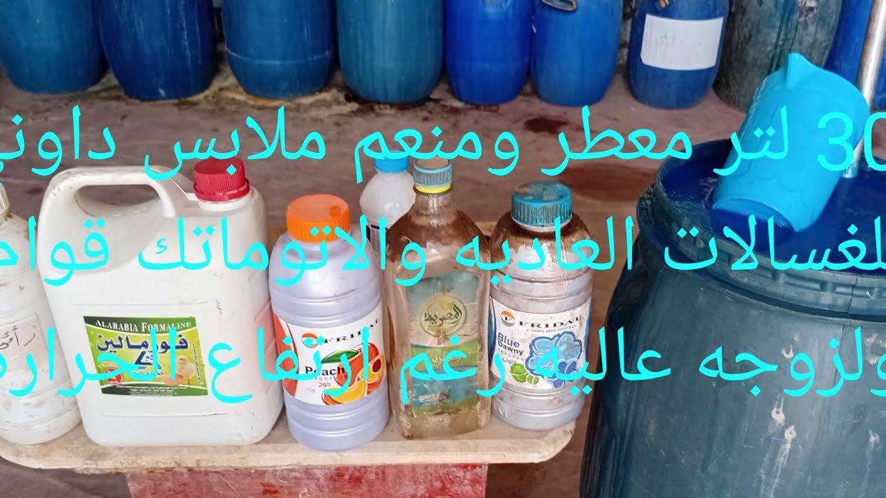 30 لتر معطر ومنعم الملابس الدوني الغسالات العاديه والاتوماتيك القوام واللزوجه ممتازه ورائحه قويه جدا