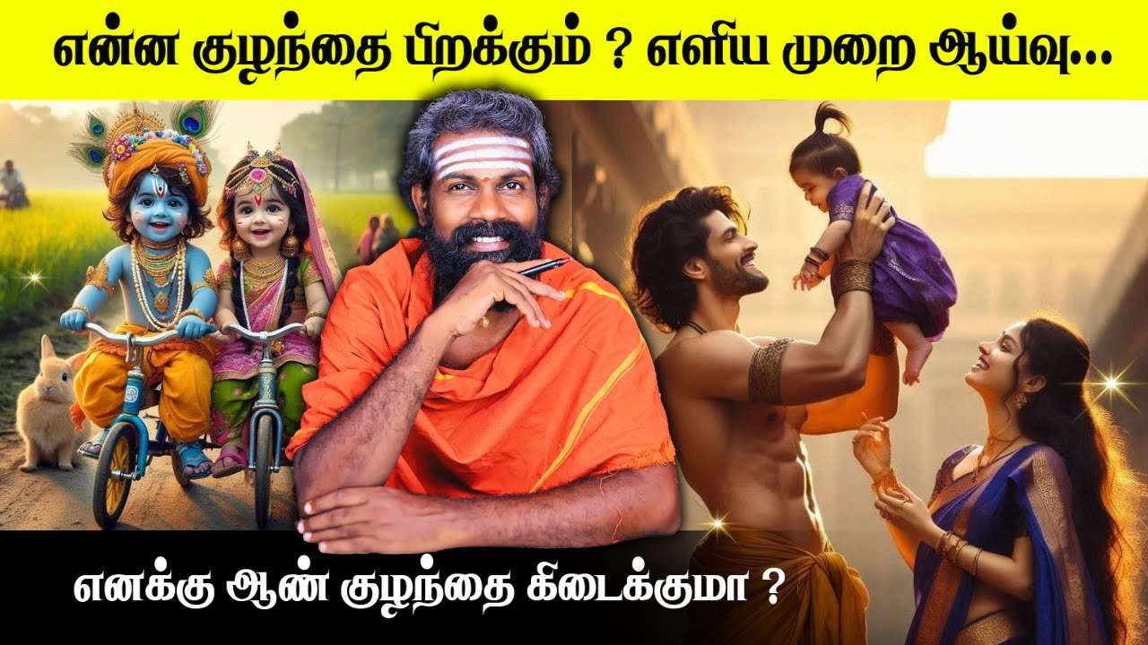 பிறக்கப் போகும் குழந்தை ஆணா / பெண்ணா எப்படி அறிவது ? learn astrology | Tamil Astrology #rajaguruji