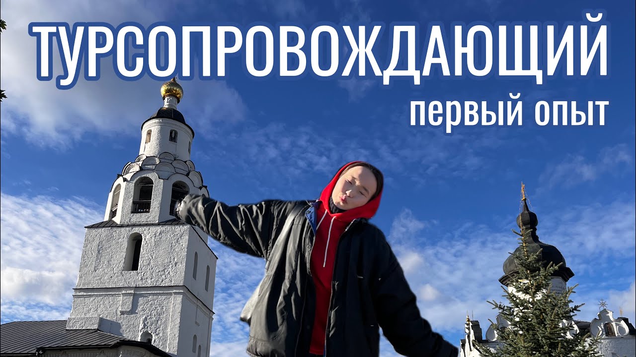 Первый опыт работы в туризме ТУРСОПРОВОЖДАЮЩИМ