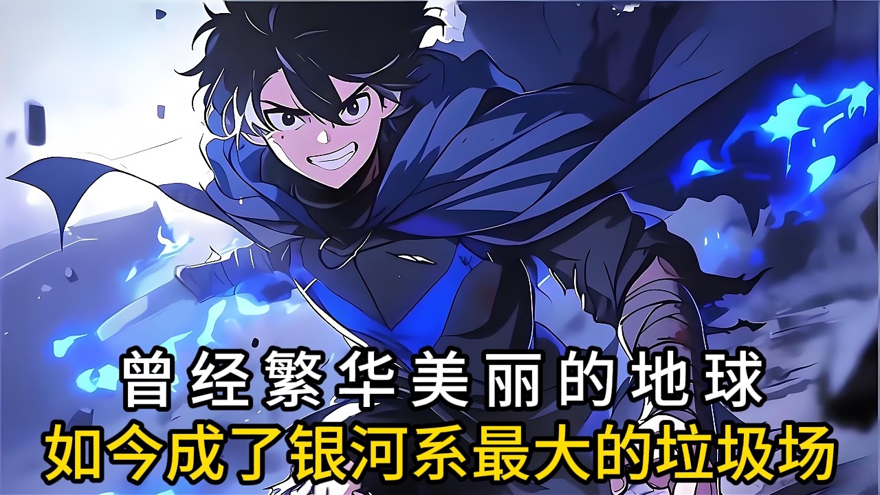曾經繁華美麗的地球，如今成了銀河系最大的垃圾場#小说改编 #玄幻 #魔幻 #修仙 #重生#漫画解说#有声漫画 #热血 #漫画でわかる書籍 #漫画動画