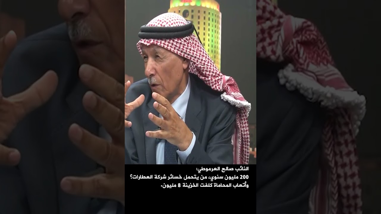 النائب صالح العرموطي يتحدث عن خسائر الحكومة الهائلة من اتفاقية العطارات
