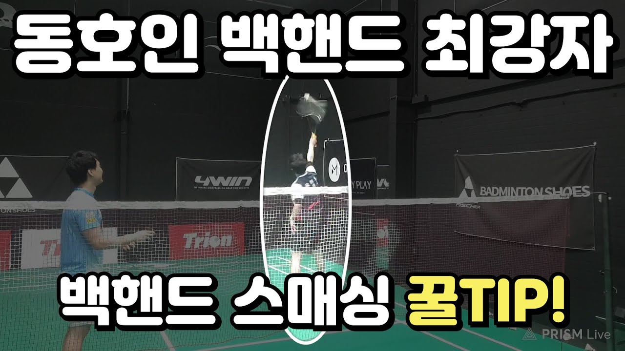 [배드민턴 레슨 영상]동호인 백핸드 최강자(원현호코치)의 백스매싱 원포인트 레슨!