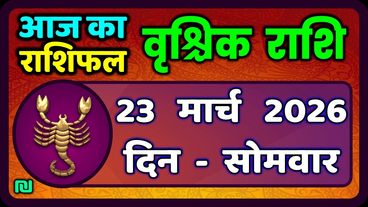 वृश्चिक राशि 23 मार्च  2026 | Vrischik Rashi 23 March 2026 | Aaj Ka Vrischik Rashi|#ScarpioHoroscope