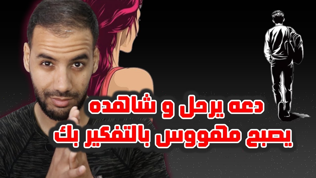 كيف تجعله يتعلّق بك عبر تركه و الإنفصال عنه !؟ ( قوة الجذب بالرحيل )