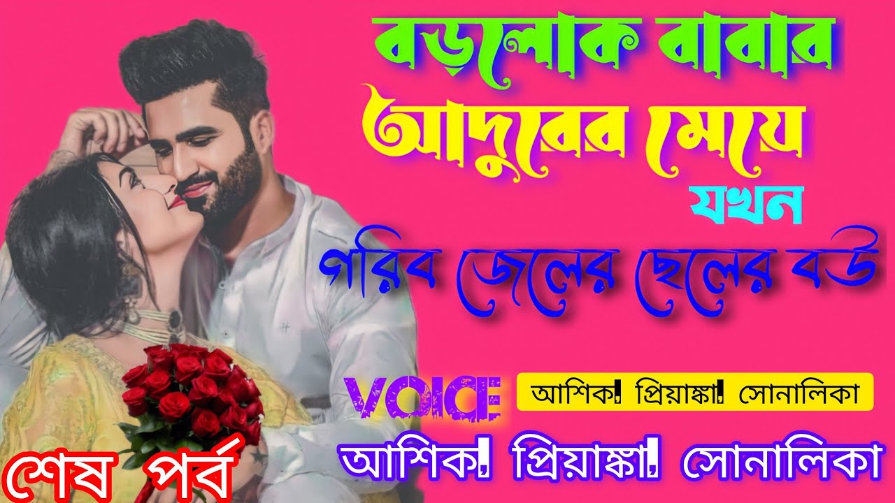 বড়লোক বাবার আদুরের মেয়ে যখন গরিব জেলের ছেলের বউ আশিক প্রিয়াঙ্কা - শেষ পর্ব-দুষ্টু মিষ্টি প্রেমেরগল্প