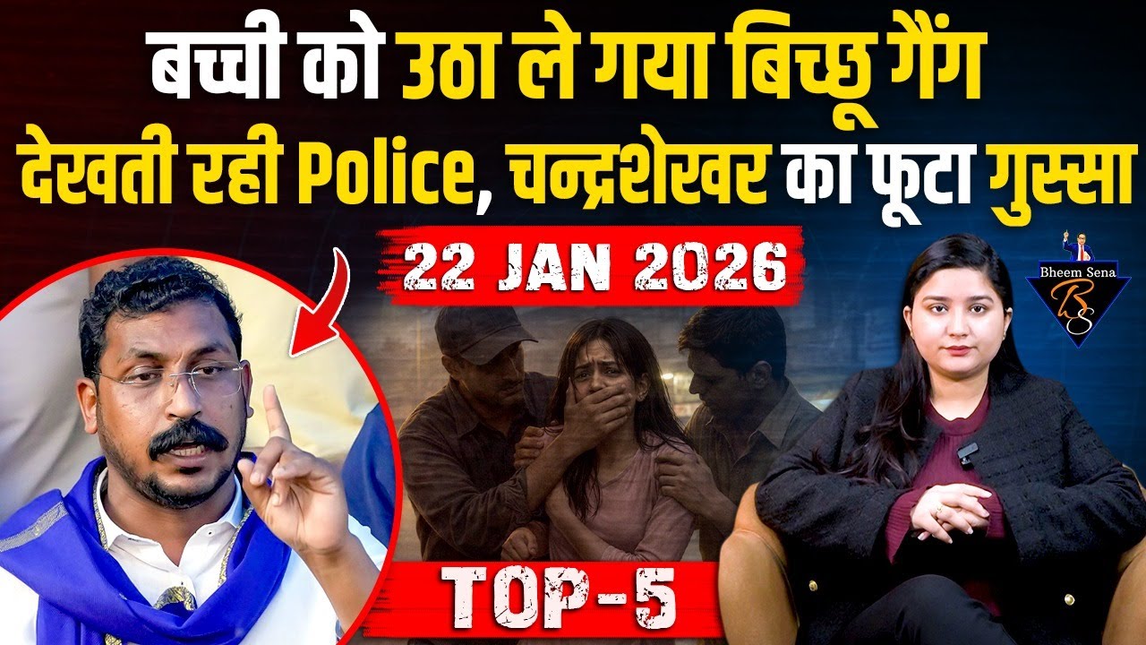 UP में बिच्छू गैंग का आतंक, बच्ची को उठा ले गए देखती रही Police | Chandrashekhar का फूटा गुस्सा !