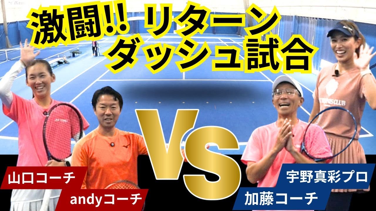 【ダブルス試合】絶対リターンダッシュ！だからこの試合めちゃめちゃ参考になります『宇野真彩プロ』