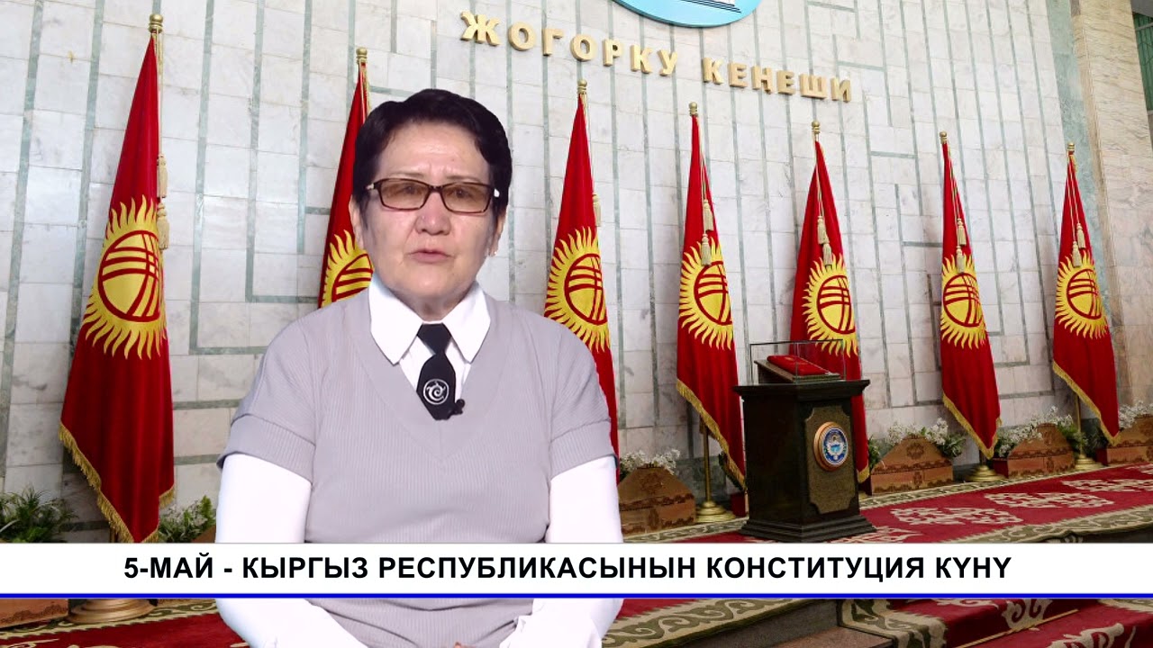 Тарых таржымалы: 5-Май-Кыргыз Республикасынын конституция күнү