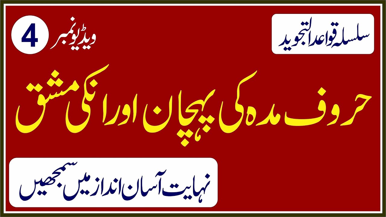 Horoof e Maddah Ki Pehchan Aur Unki  Exercize|Silsila Quaid Ul Tajweed No.4|حروف مدہ اورانکی مشق