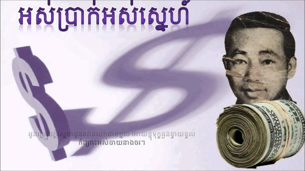 Ors Prak Ors Snea by Sin Sisamuth (អស់ប្រាក់អស់ស្នេហ៍)