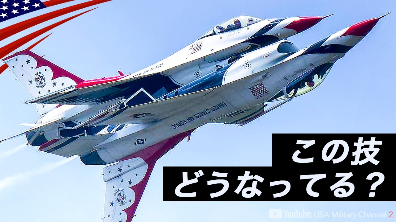 【神技パイロット】戦闘機F-16でアクロバット飛行！米空軍サンダーバーズ