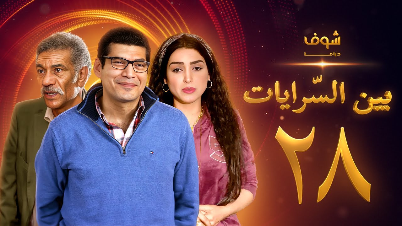 مسلسل بين السرايات الحلقة 28 - باسم سمرة - روجينا - سيد رجب