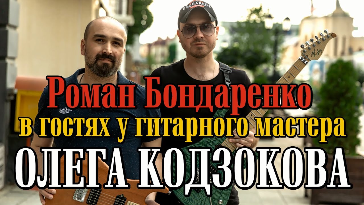 Роман Бондаренко в гостях у Гитарного Мастера Олега Кодзокова | Kodzoguitars г. Нальчик