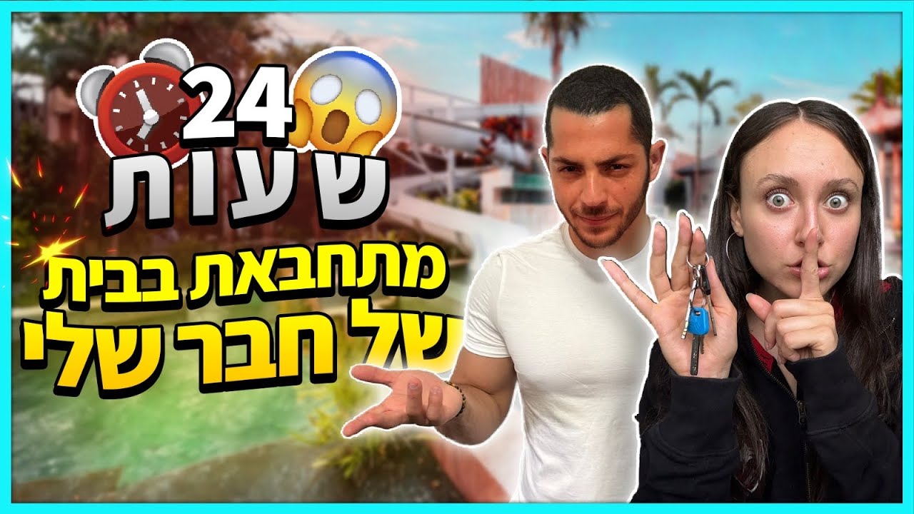 התחבאתי 24 שעות בבית של חבר שלי בלי שהוא ידע! 😱 *הוא כעס* ⚠️