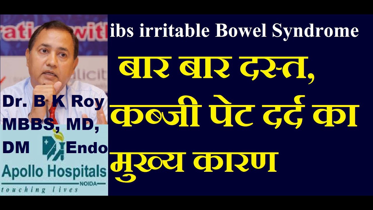 ibs Dr B K Roy बार बार दस्त, कब्जी पेट या दर्द का कारण | irritable bowel syndrome  in Hindi Loose Dr