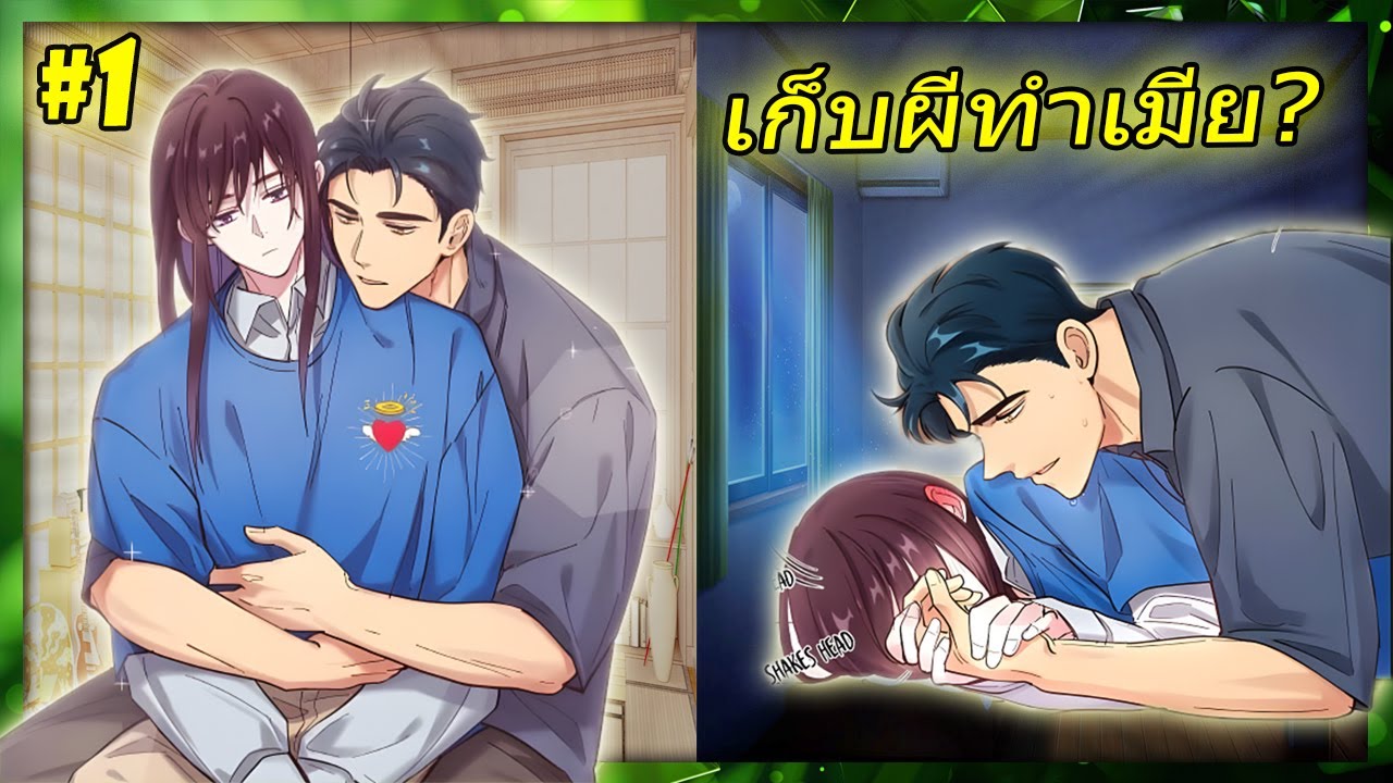 ❄️ผีหนุ่มเนื้อเย็นเจี๊ยบ! ถูกท่านเทพจับทำ 
