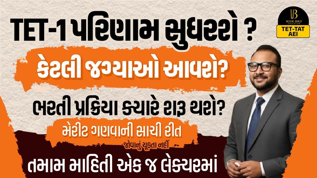 Tet - 1 પરિણામ સુધરશે ? | Book Bird |