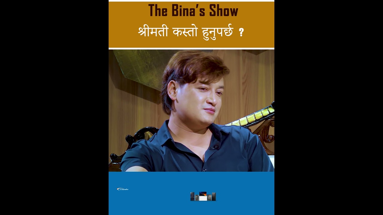 श्रीमती कस्तो हुनुपर्छ ? || The Bina's Show || Salon Basnet || Karishma Kc || Bina Shrestha ||
