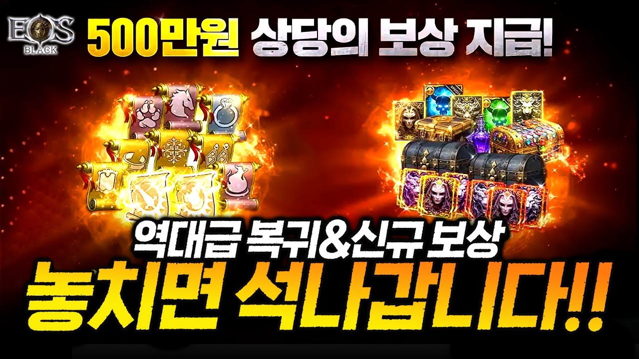 역대급보상 역대급서버 게임 나옵니다 에오스블랙 삼백V