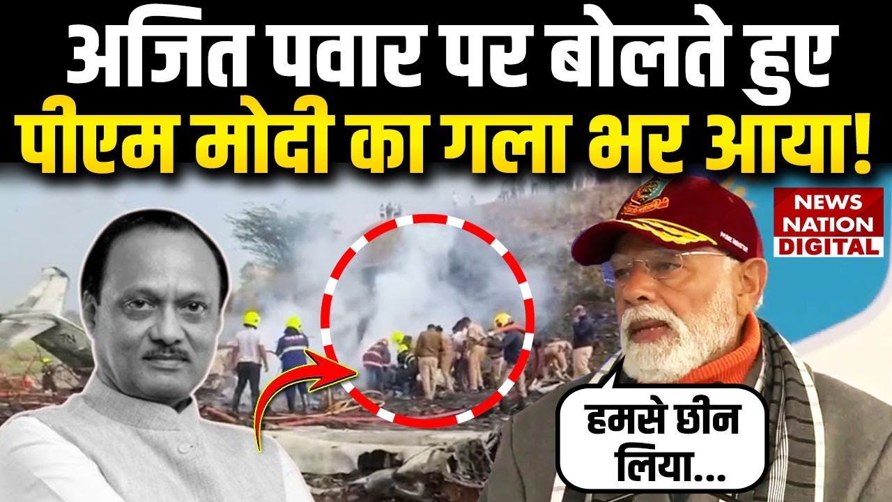 PM Modi on Ajit Pawar: Plane Crash पर बात करते हुए पीएम का गला भर आया | Maharashtra News | Baramati