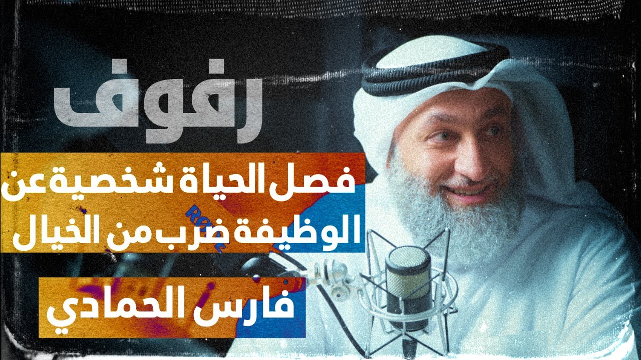 بين الموظف والمسؤول | بودكاست رفوف (12) فارس الحمادي