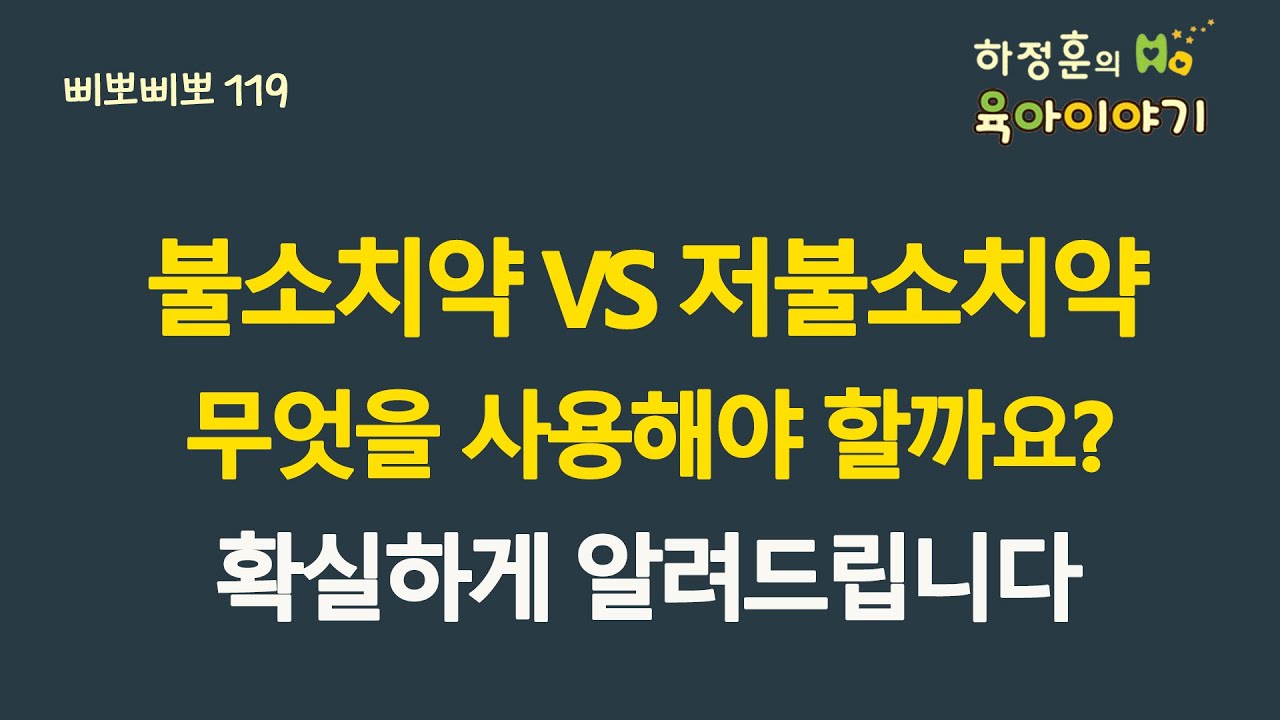 #423  불소치약 VS 저불소치약! 무엇을 사용해야할까요? 확실하게 알려드립니다: (소아청소년과전문의, 삐뽀삐뽀119소아과저자)